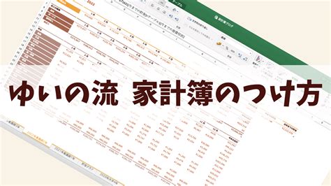 お金が貯まる家計簿のつけ方〜家計簿アプリとエクセル家計簿の併用〜 ゆいの 好きなものに囲まれる貯金生活