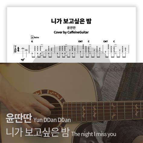 윤딴딴 Yun Ddan Ddan 니가 보고싶은 밤 The Night I Miss You 카페인기타 타브 악보 온라인 기타 강좌