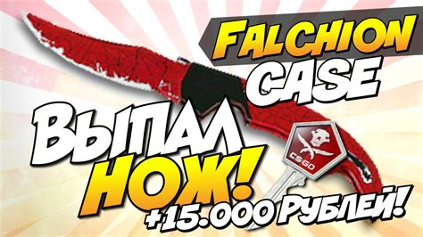 ВЫПАЛ НОЖ ИЗ FALCHION CASE ОТКРЫТИЕ КЕЙСОВ В CS GO Falchion Knife