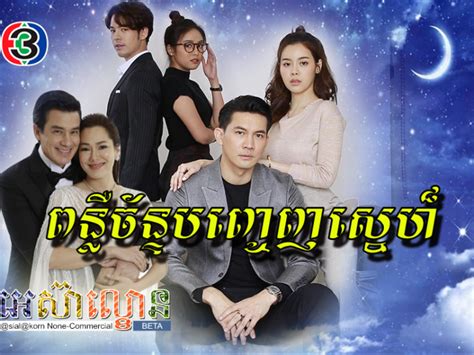 Lakorn Thai Phumi Hd ភូមិអ៊ិចឌី