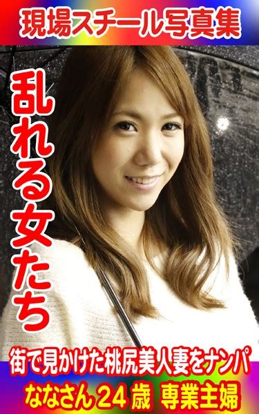 現場スチール写真集 乱れる女たち 街で見かけた桃尻美人妻をナンパ ななさん24歳 専業主婦 アダルト写真集・雑誌 Fanzaブックス