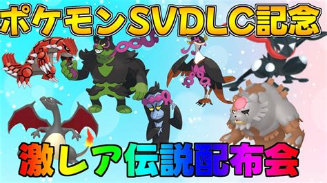 ポケモンsv Dlcゼロの秘宝 碧の仮面 記念 激レア色違い・伝説配布会 伝説ポケモン ともっこ ガチグマアカツキ 色違いヒトカゲ ケロマツ