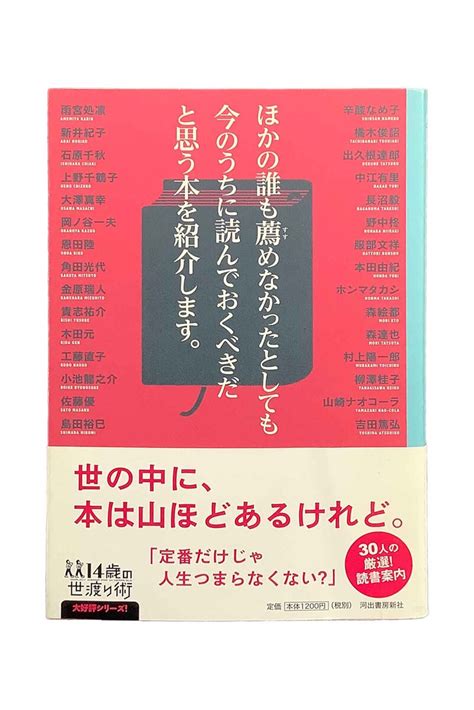 【楽天市場】【中古】ほかの誰も勧めなかったとしても今のうちに読んでおくべきだと思う本を紹介します。雨宮処凛 他：ブックセンターあずま 楽天市場店