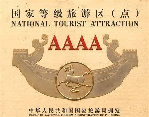 中国国家4a级旅游景区 搜狗百科