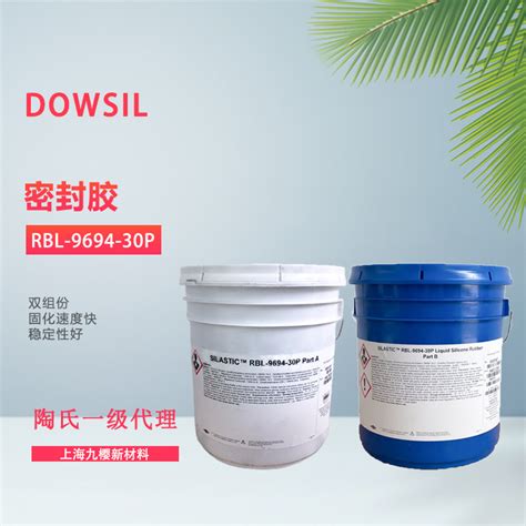 DOWSIL 陶熙 液体硅橡胶 RBL 9694 30P 塑料密封快固通用型 阿里巴巴