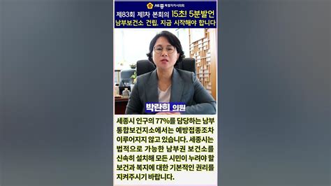 세종시의회박란희 의원 15초 남부보건소 건립 지금 시작해야 합니다 Youtube