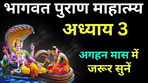 मार्गशीर्ष मास कथा अध्याय 3 Margashirsha Maas Ki Katha3 Kartik