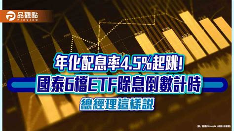 國泰6檔etf除息倒數計時！00909殖利率近7％ 00878經理人這樣說