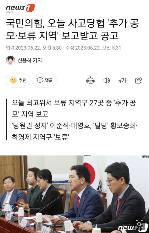 국민의힘 오늘 사고당협 추가 공모·보류 지역 보고받고 공고 정치시사 에펨코리아