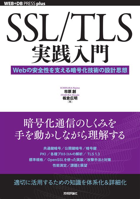 SSL TLS実践入門 Webの安全性を支える暗号化技術の設計思想書籍案内技術評論社