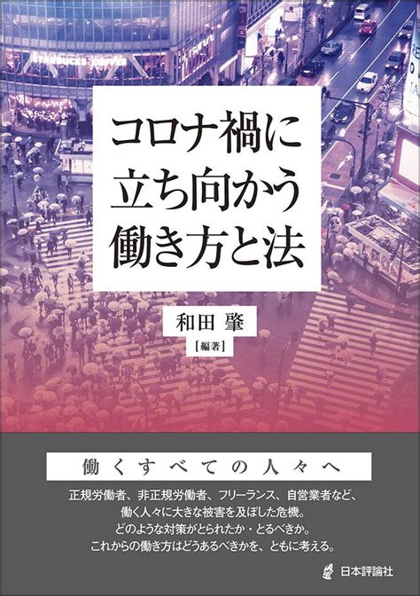 コロナ禍に立ち向かう働き方と法｜日本評論社