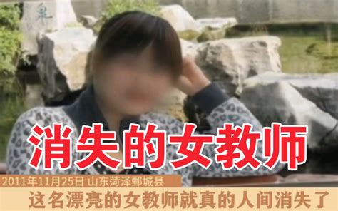 山东省菏泽市鄄城县《消失的女教师》 深夜说案 深夜说案 哔哩哔哩视频