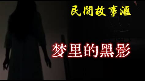 【民间故事】梦里的黑影 民间奇闻怪事、灵异故事、鬼故事、恐怖故事 Youtube