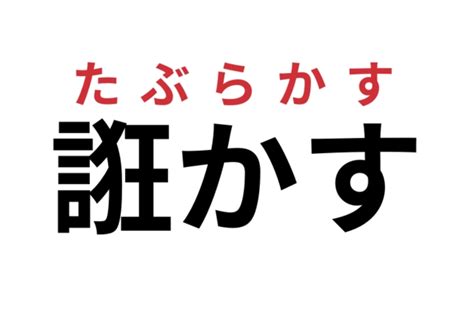 【誑かす】ってなんて読む？あなたは分かりますか？ Peachy ライブドアニュース