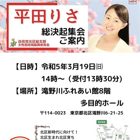 🌸平田りさ【東京都北区】昨日の朝は【板橋駅】にて北区総支部長高木けい衆議院議員やまだ加奈子 平田りさ（ヒラタリサ） ｜ 選挙ドットコム