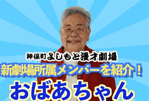 おばあちゃんはピン芸人で夫や家族は？wiki経歴やネタを紹介！