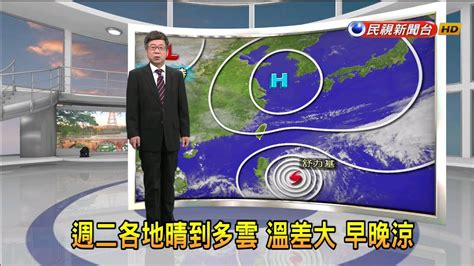 2021419 週二各地晴到多雲 溫差大 早晚涼－民視新聞 Youtube