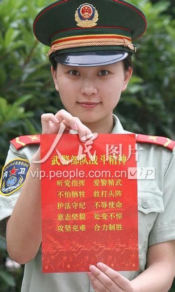 南京：武警部队颁发《武警部队战斗精神》 人民图片网