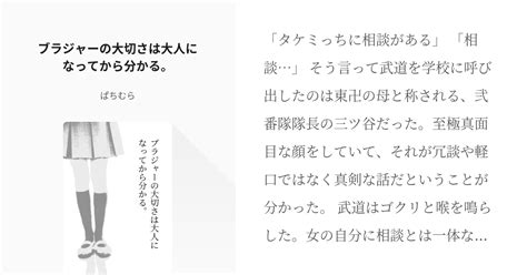 東京【腐】リベンジャーズ 女体化 ブラジャーの大切さは大人になってから分かる。 ぱちむらの小説 Pixiv