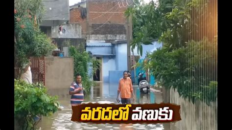 Heavy Rains And Flood At Joint Warangal వరంగల్ జిల్లాలో జోరు వానలు వరద