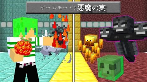 【マインクラフト】最強の能力を使える「悪魔の実」があれば全敵モブ余裕で倒せる？ Minecraft Summary マイクラ動画