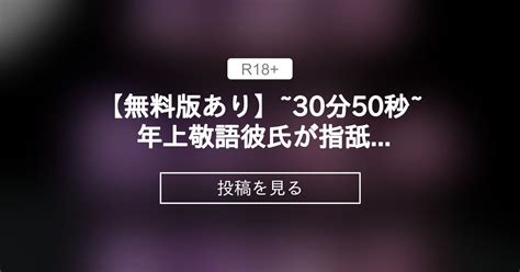 【r18】 【無料版あり♡】~30分50秒~ 年上敬語彼氏が指舐めさせながら耳元で指示攻めしてくれる♡ ドs彼氏、いじわる・微s 【ほぼ毎日19時にボイス作品投稿！】かみしろのえちち