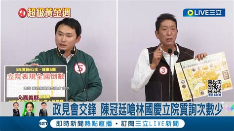 兩人交火煙硝味十足 嘉縣山區政見發表 林國慶酸陳冠廷要替父 終結派系 陳冠廷反嗆林國慶立院質詢次數少│記者 廖國雄 何正鳳│【live大現場】20240106│三立新聞台 Youtube