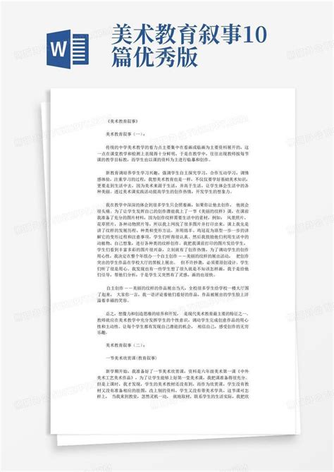 美术教育叙事10篇优秀版word模板下载编号lmzekkpp熊猫办公