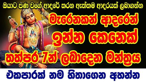 නිතර ආදරයට උදව් කරන හනුමන්තා දෙවියන්ගේ වශී මන්ත්‍රය Hanuman Washi