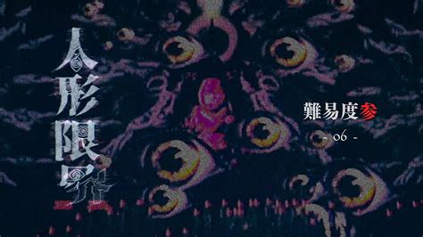 数多の人形を打倒し地獄を乗り越える。難易度3攻略 白まんじゅう無し 06【人形限界】 Youtube