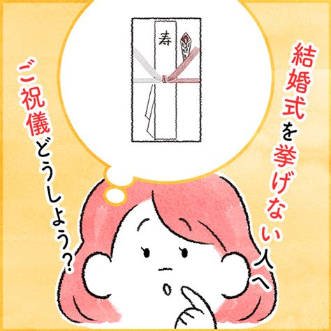 結婚式を挙げないカップルへの結婚祝い・ご祝儀はどうする？金額相場やマナーを解説 ｜ 結婚ラジオ ｜ 結婚スタイルマガジン