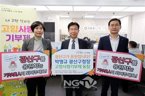 박병규 광산구청장 고향사랑기부제 활성화 ‘동참 뉴스그룹엔지티비