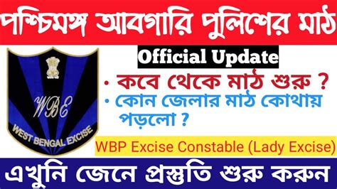 WBP Excise Constable PMT PET Date WBP Abgari PMT PET Date