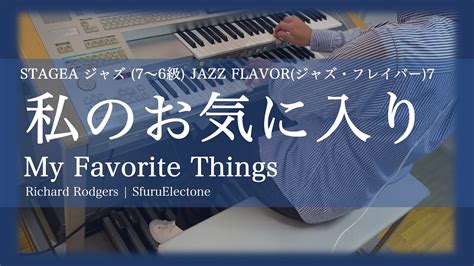 『私のお気に入り〜my Favorite Things〜 Richard Rodgers（7級）』を弾いてみた 【エレクトーン（els 02c）】 Youtube