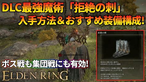 【エルデンリング】dlc最強魔術「拒絶の刺」入手方法とおすすめ装備構成ご紹介！ Youtube