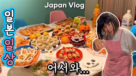 일본 브이로그🍙지난 일상😅📝할로윈 홈파티 일상🤪🎃🏡 ️일본 아들 둘 엄마 일상🙋🏻‍♀️ Youtube