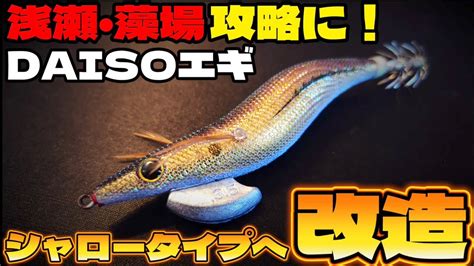 【試験的工作】daisoエギを浅瀬・藻場で使えるようシャロータイプに改造してみた！ Youtube