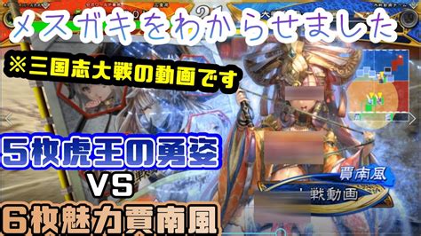 【三国志大戦】5枚虎王の勇姿vs6枚魅力賈南風【前出し52】 Youtube