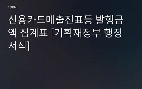 신용카드매출전표등 발행금액 집계표 기획재정부 행정서식 서식