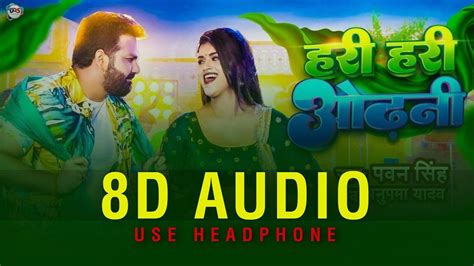 हर हर ओढन 8D गन Pawan Singh Bhojpuri 8D Song New Bhojpuri