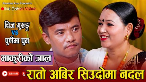 यस्तो भयर चिजको बुढी किन पोइला गयकि रहिछन Makuri Ko Ja New Live Dohori Chij Gurung Vs Purnima