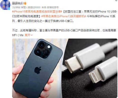 苹果要对iphone 15 Usb C接口加密来限制充电速度 欧盟出手：你敢？系列认证