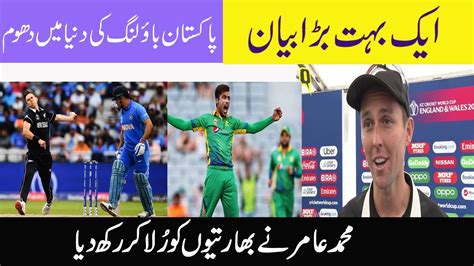 Trent Boult Inspire By Muhammad Amir Pakistani Fast Bowler Vs India