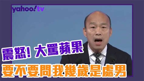 震怒！韓國瑜大罵蘋果日報 「要不要問我幾歲之前是處男」｜蘋果日報提問【yahoo Tv 2020大選總統政見會】 Youtube