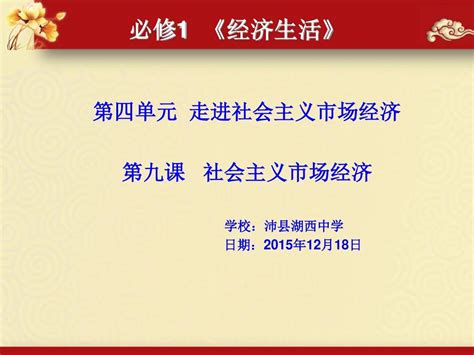 第九课社会主义市场经济公开课word文档在线阅读与下载无忧文档