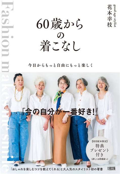 楽天ブックス 今日からもっと自由にもっと楽しく 60歳からの着こなし 花本幸枝 9784804763521 本