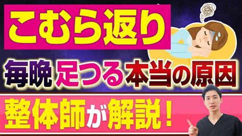 【足がつる原因】夜中や朝に足がつるこむら返りの原因と対処法【大阪府東大阪市 整体院望夢〜のぞむ〜】 Youtube