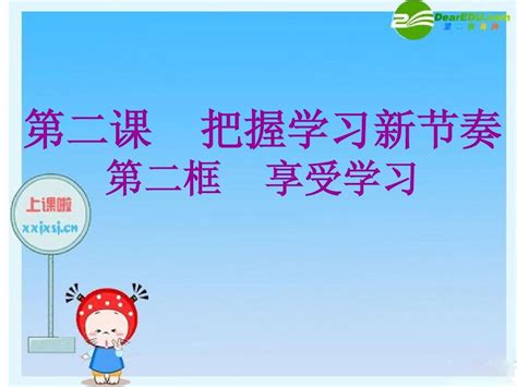 七年级思想品德上册 第二课《把握学习新节奏》享受学习课件 人教新课标版word文档免费下载亿佰文档网