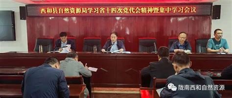 西和县自然资源局召开学习贯彻省第十四次党代会精神集中学习会议工作发展中国共产党