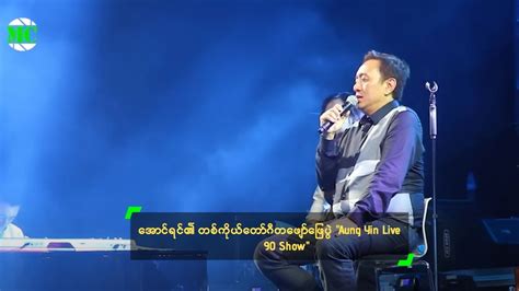 အောင်ရင်၏ တစ်ကိုယ်တော်ဂီတဖျော်ဖြေပွဲ Aung Yin Live 90 Show Youtube